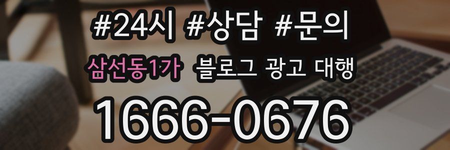 삼선동1가 블로그 광고 대행
