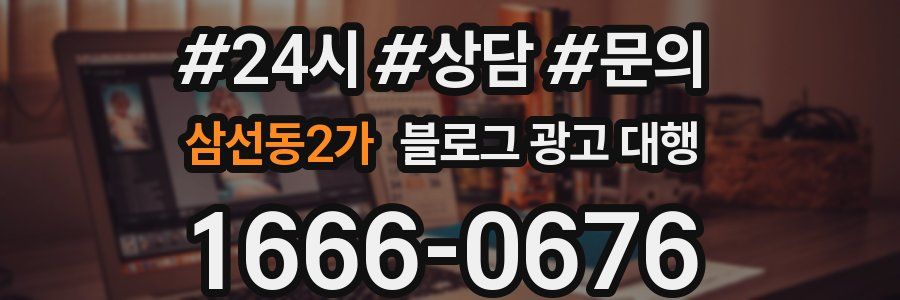 삼선동2가 블로그 광고 대행