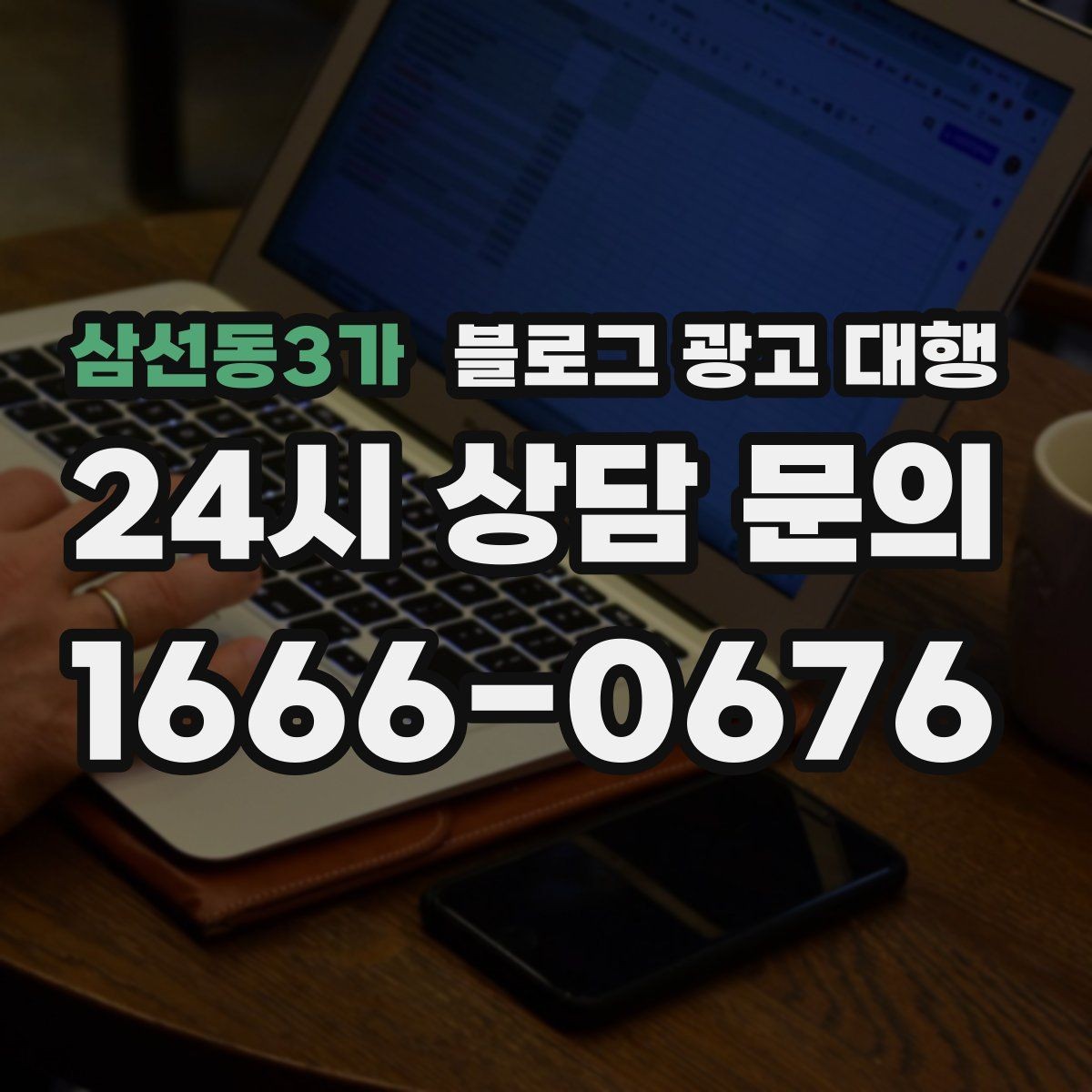 삼선동3가 블로그 광고 대행 초반 반응이 약할 때 점검할 것