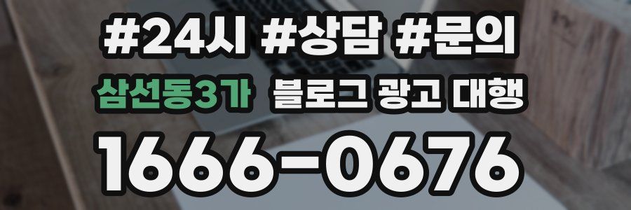 삼선동3가 블로그 광고 대행