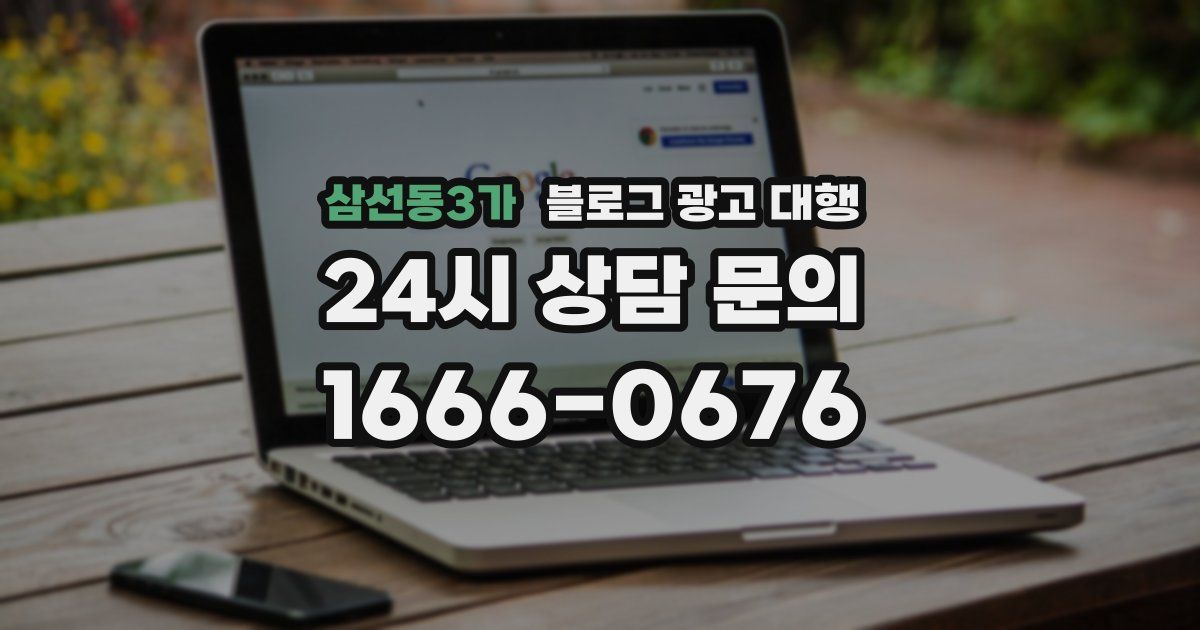 삼선동3가 블로그 광고 대행