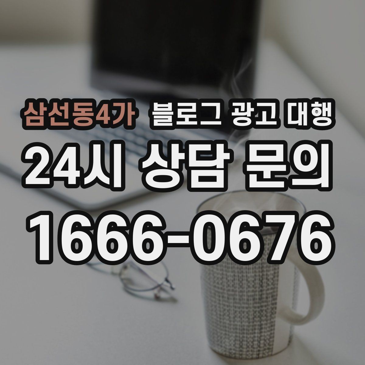 삼선동4가 블로그 광고 대행 결과가 달라지는 소통 방식