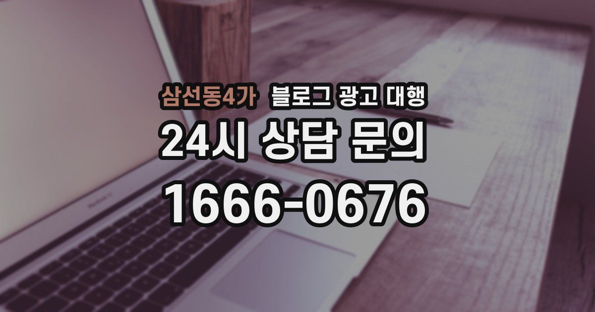 삼선동4가 블로그 광고 대행