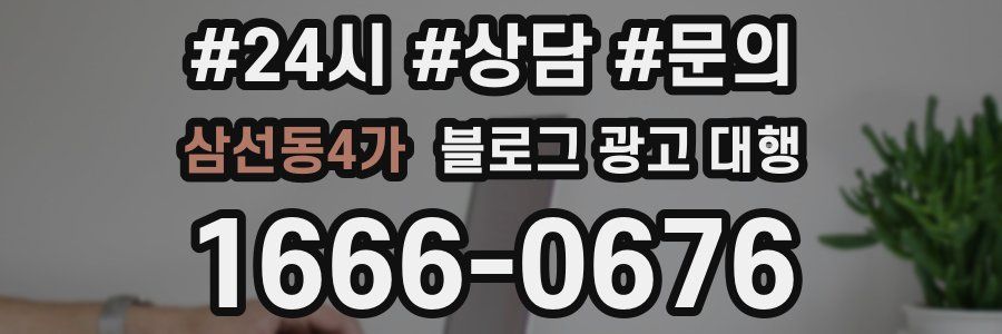 삼선동4가 블로그 광고 대행