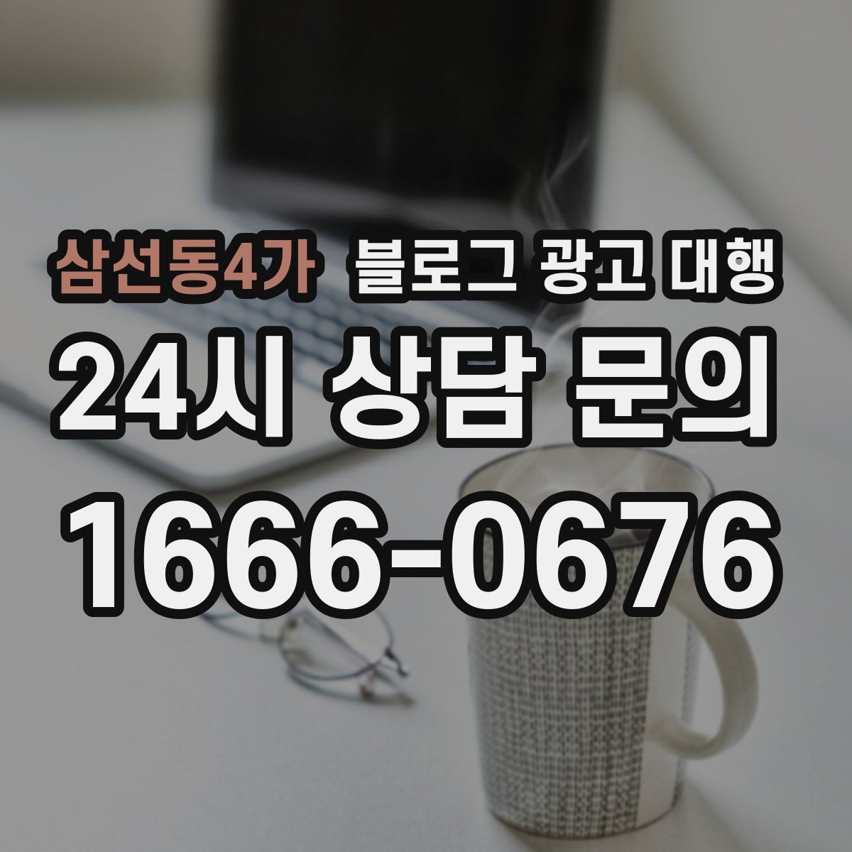 삼선동4가 블로그 광고 대행