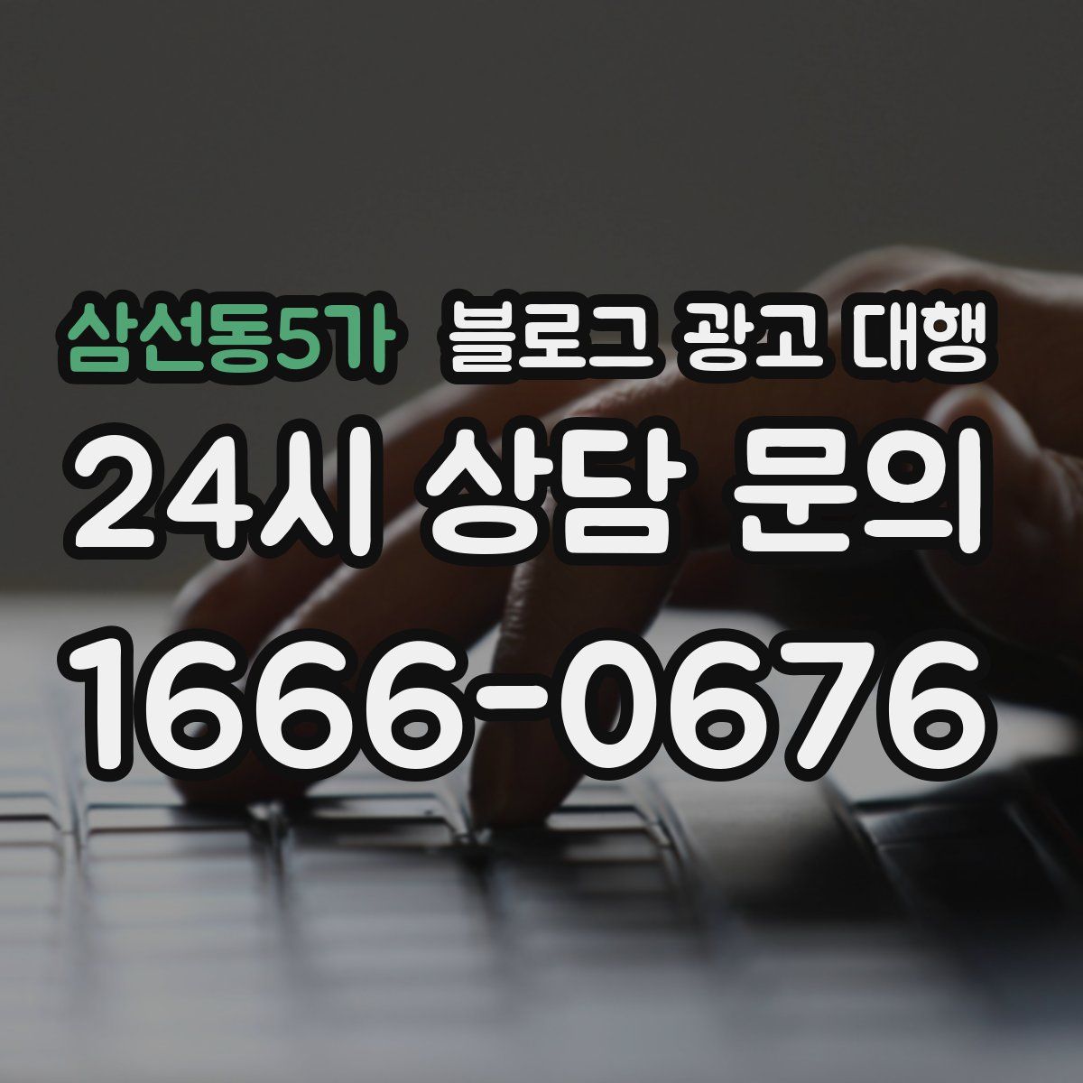 삼선동5가 블로그 광고 대행