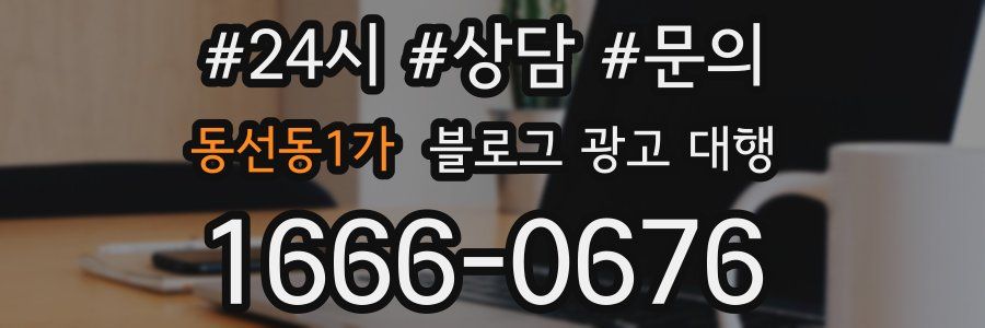 동선동1가 블로그 광고 대행