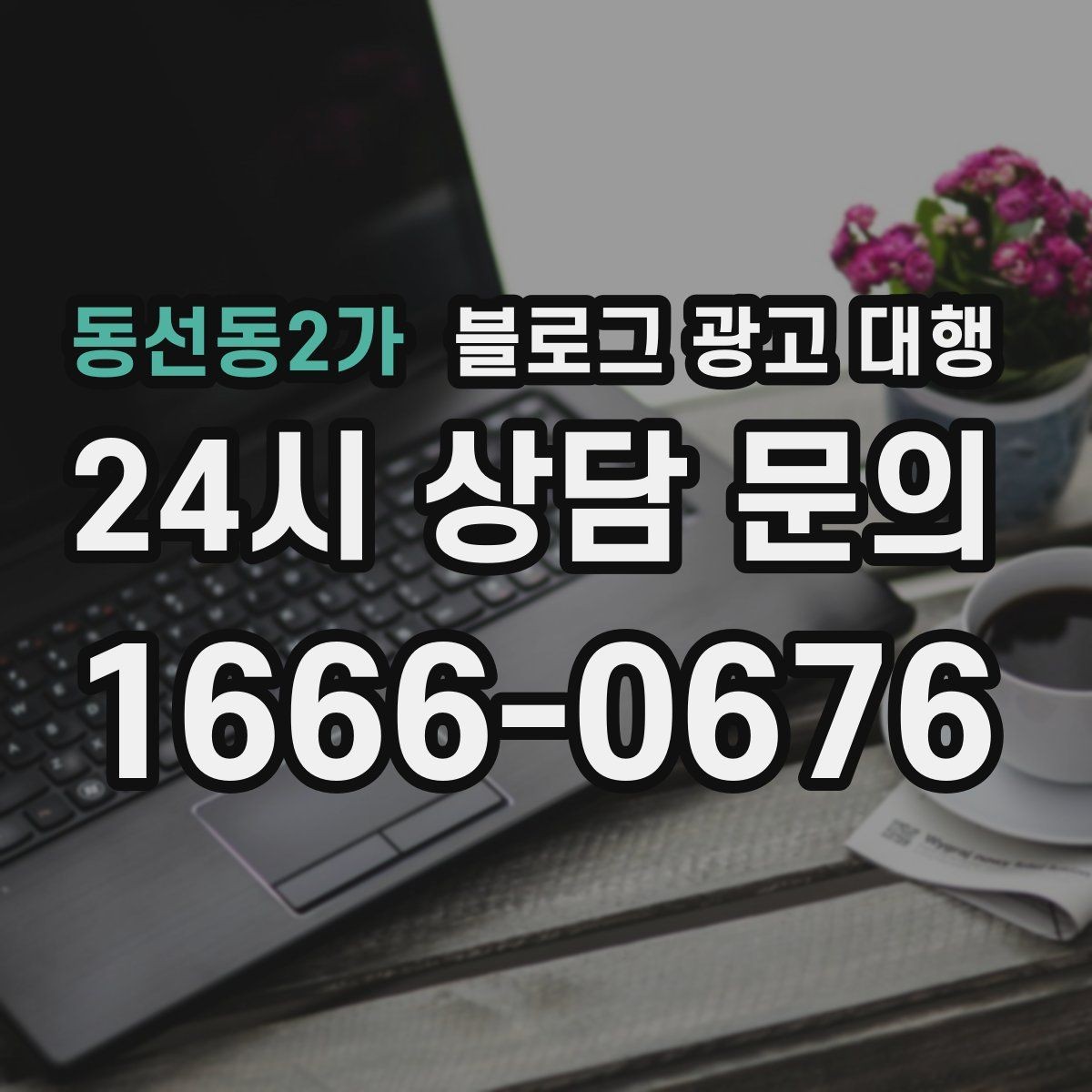 동선동2가 블로그 광고 대행 비용 상담 시 꼭 물어볼 질문