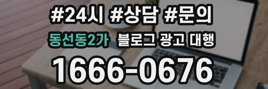 동선동2가 블로그 광고 대행
