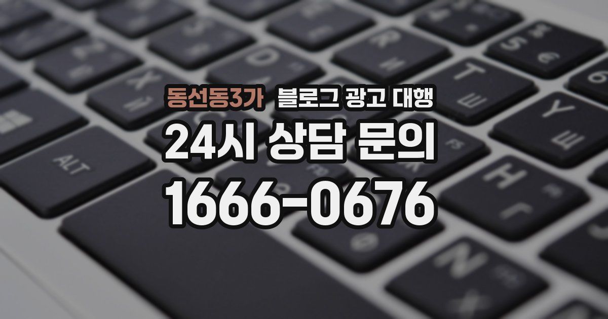 동선동3가 블로그 광고 대행