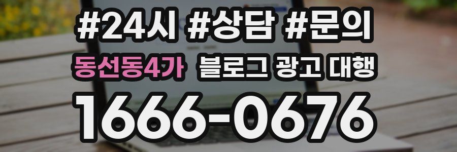 동선동4가 블로그 광고 대행
