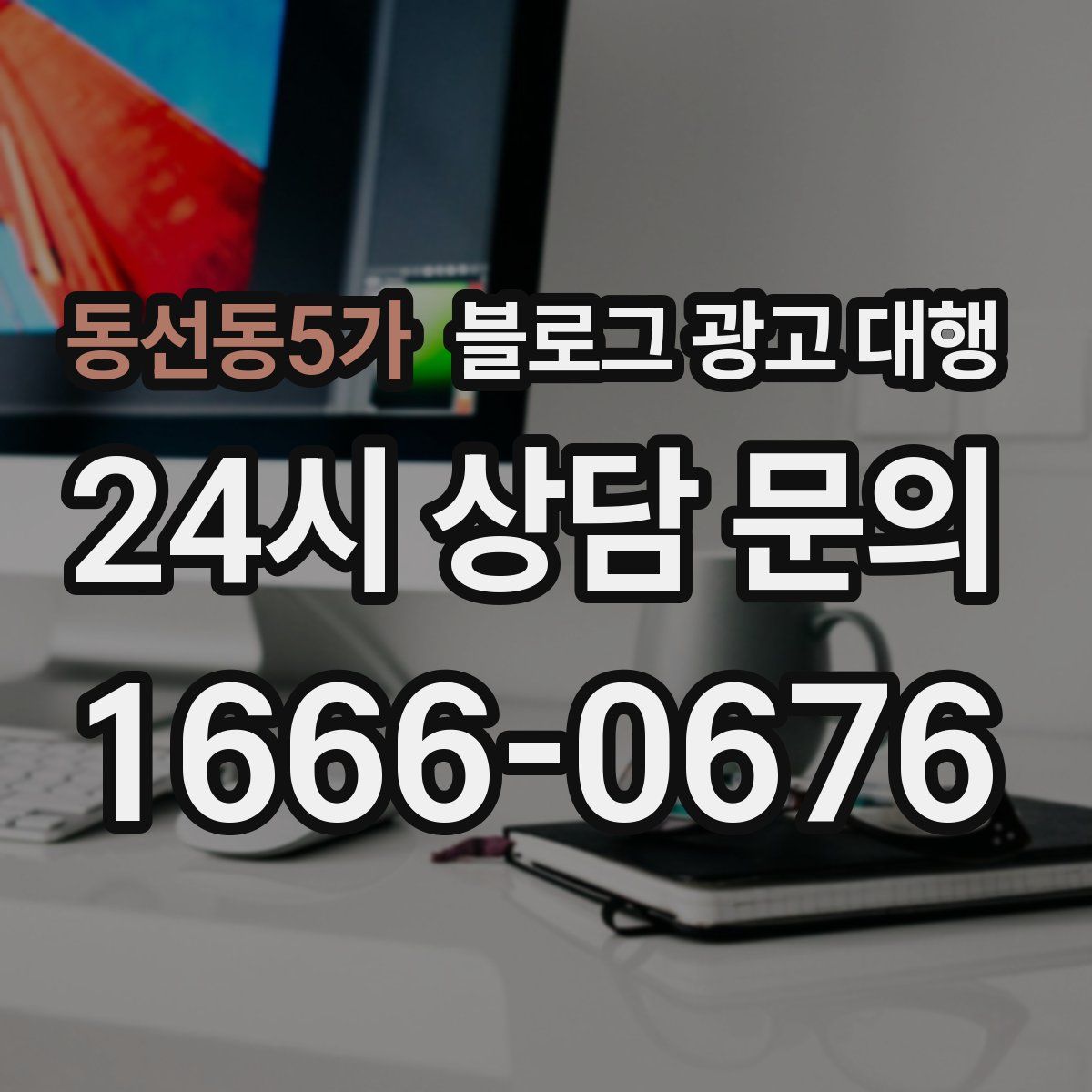 동선동5가 블로그 광고 대행