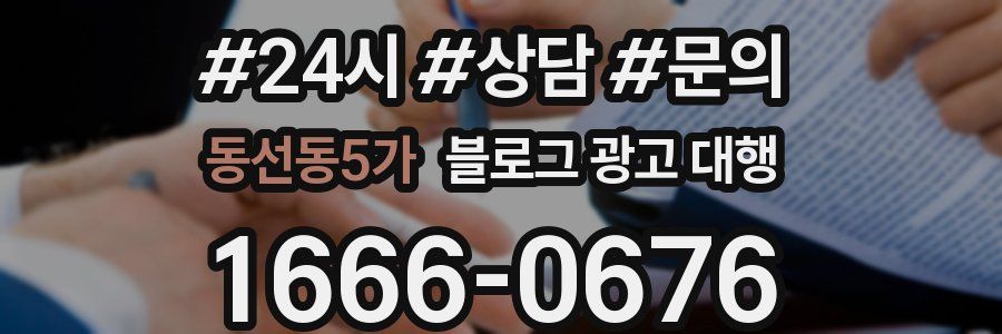 동선동5가 블로그 광고 대행