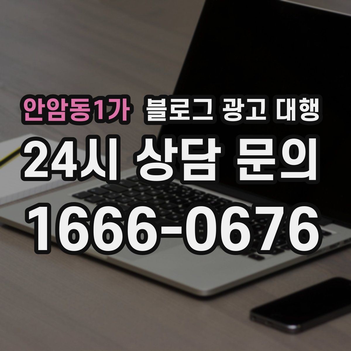 안암동1가 블로그 광고 대행 초보 사장님이 자주 묻는 질문