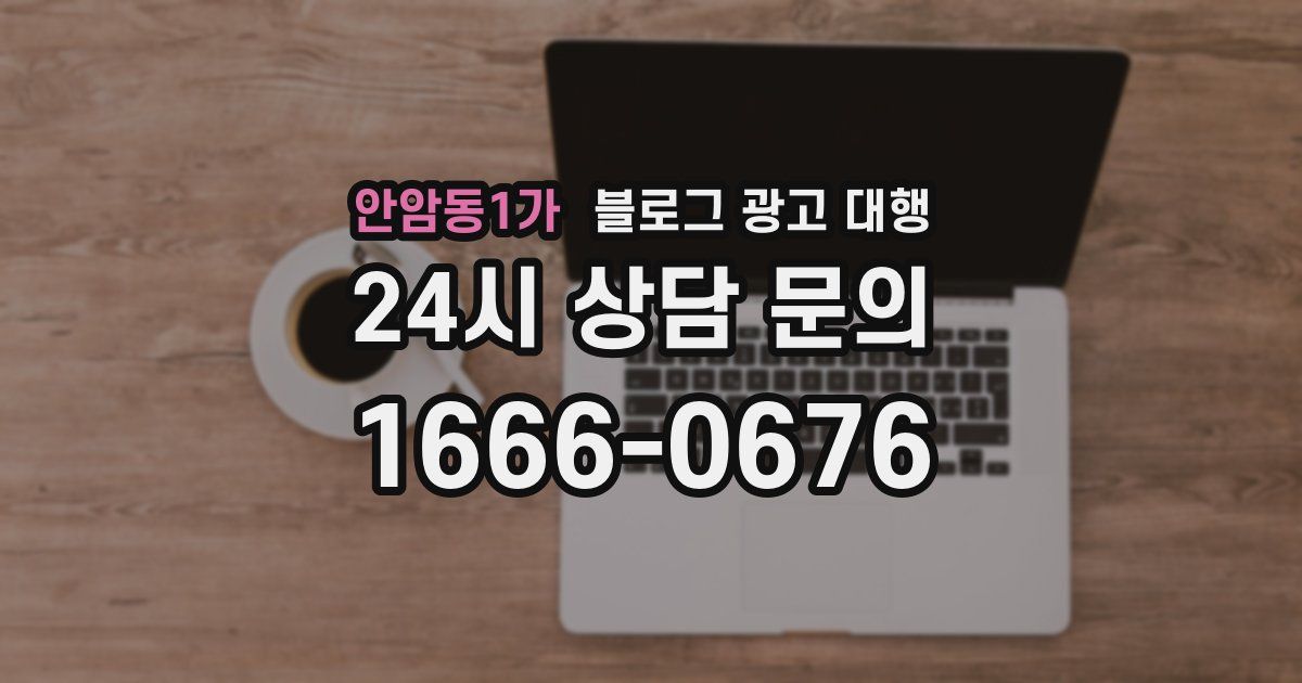 안암동1가 블로그 광고 대행