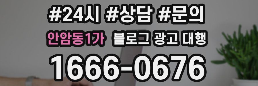 안암동1가 블로그 광고 대행