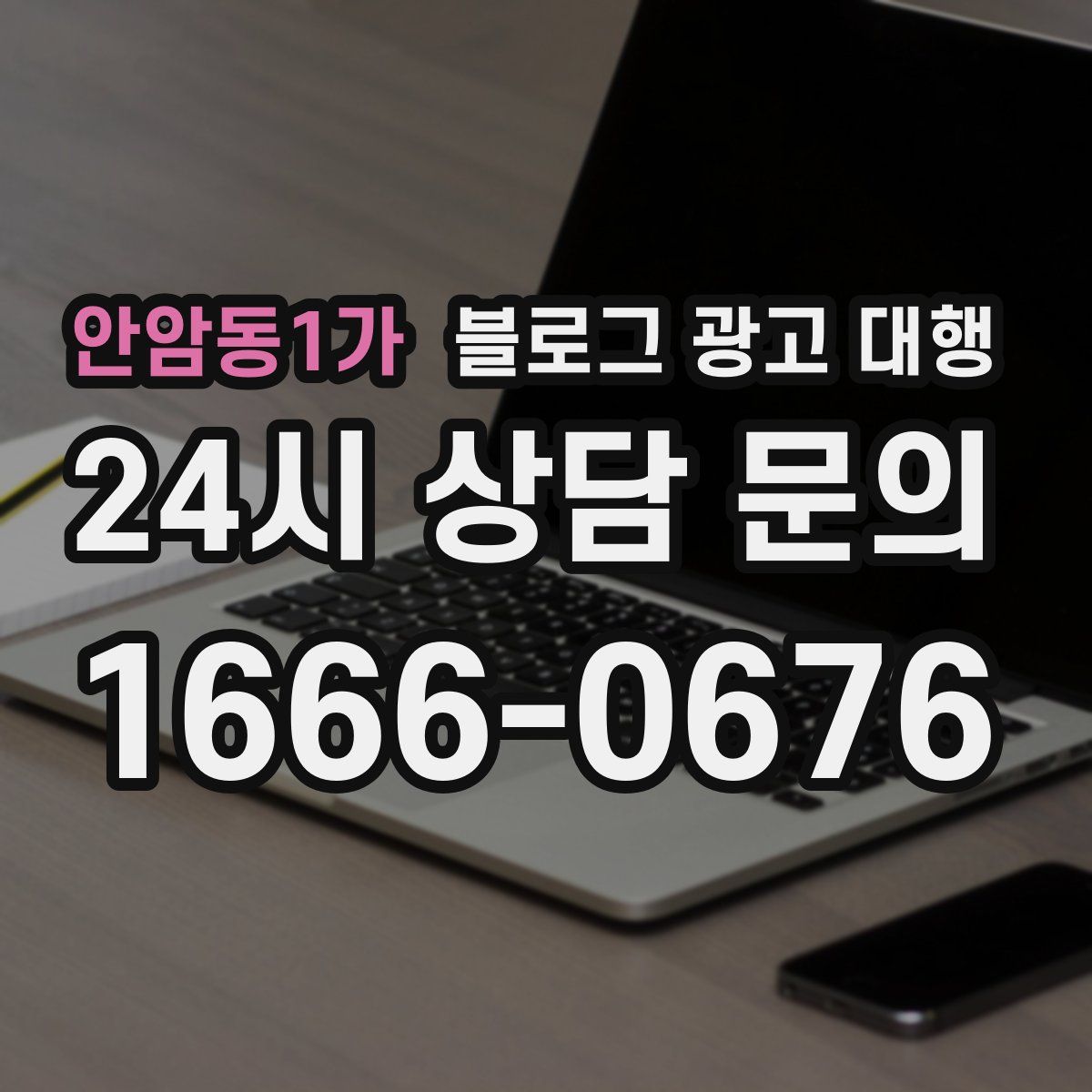 안암동1가 블로그 광고 대행