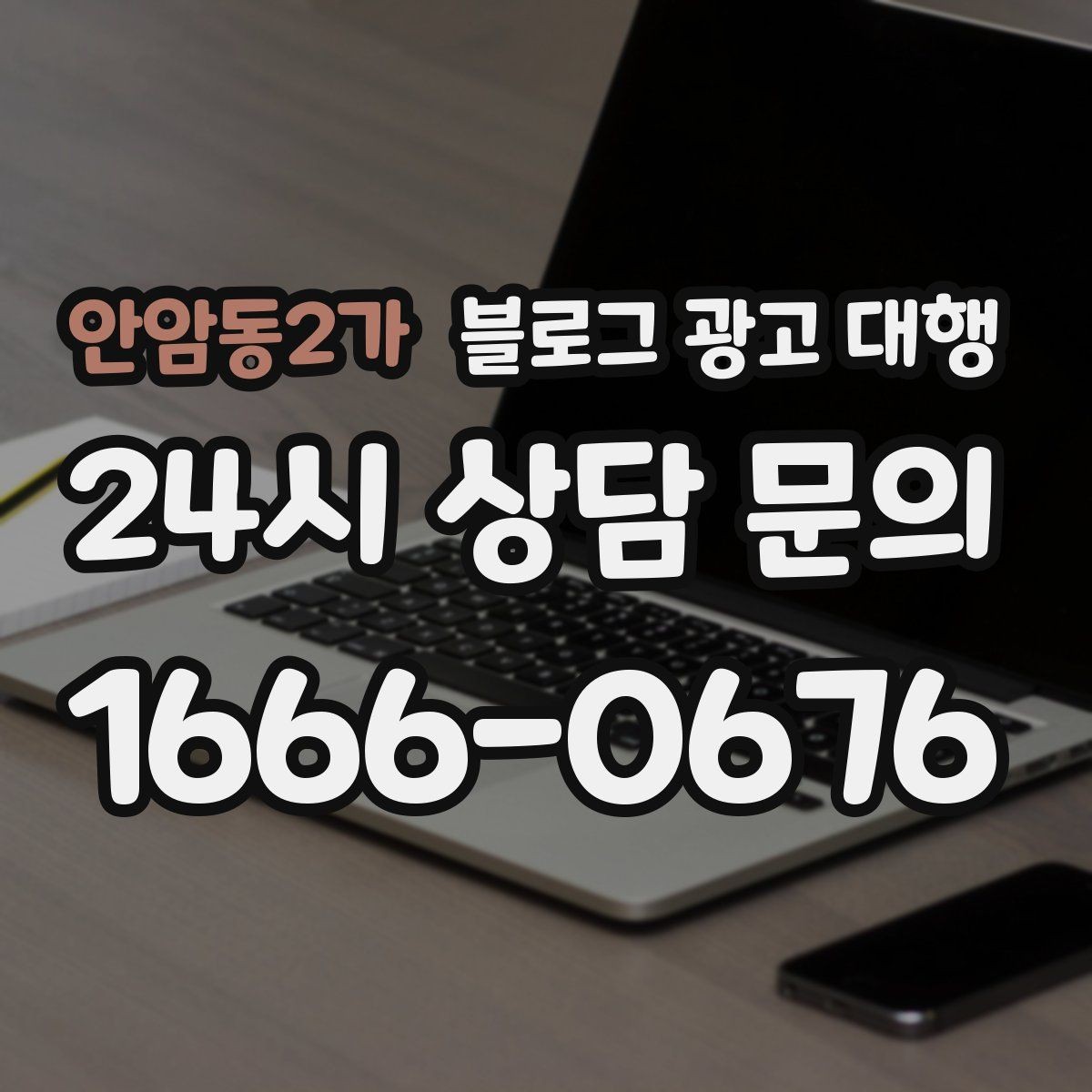 안암동2가 블로그 광고 대행 결과를 안정적으로 관리하는 방법