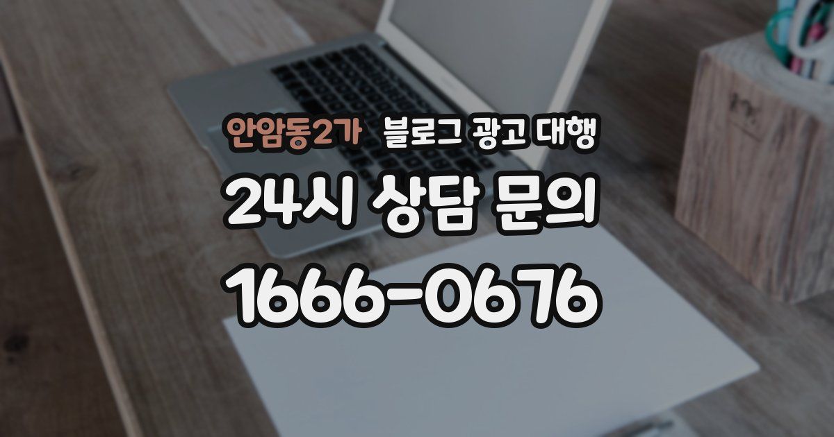 안암동2가 블로그 광고 대행