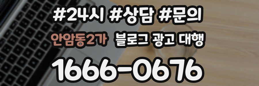 안암동2가 블로그 광고 대행