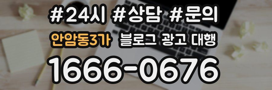 안암동3가 블로그 광고 대행