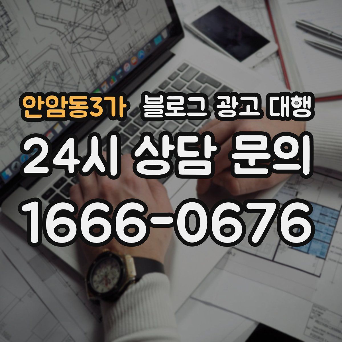 안암동3가 블로그 광고 대행