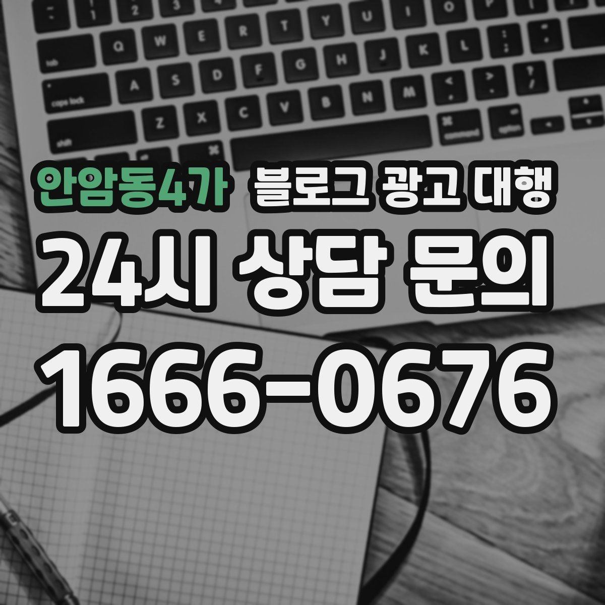 안암동4가 블로그 광고 대행 콘텐츠 구성에서 놓치기 쉬운 부분