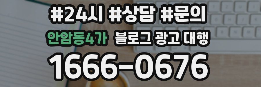 안암동4가 블로그 광고 대행