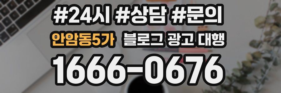 안암동5가 블로그 광고 대행
