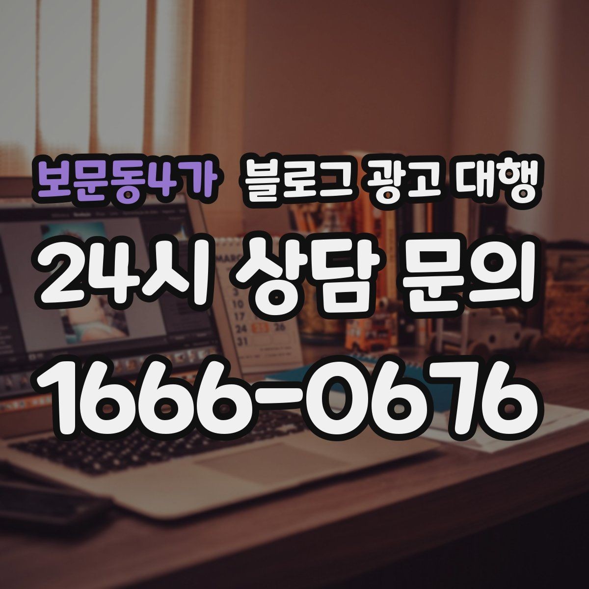 보문동4가 블로그 광고 대행 진행 전 예상 일정 살펴보기