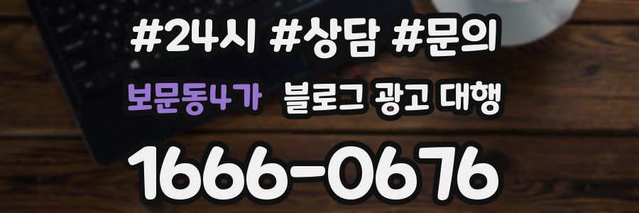 보문동4가 블로그 광고 대행