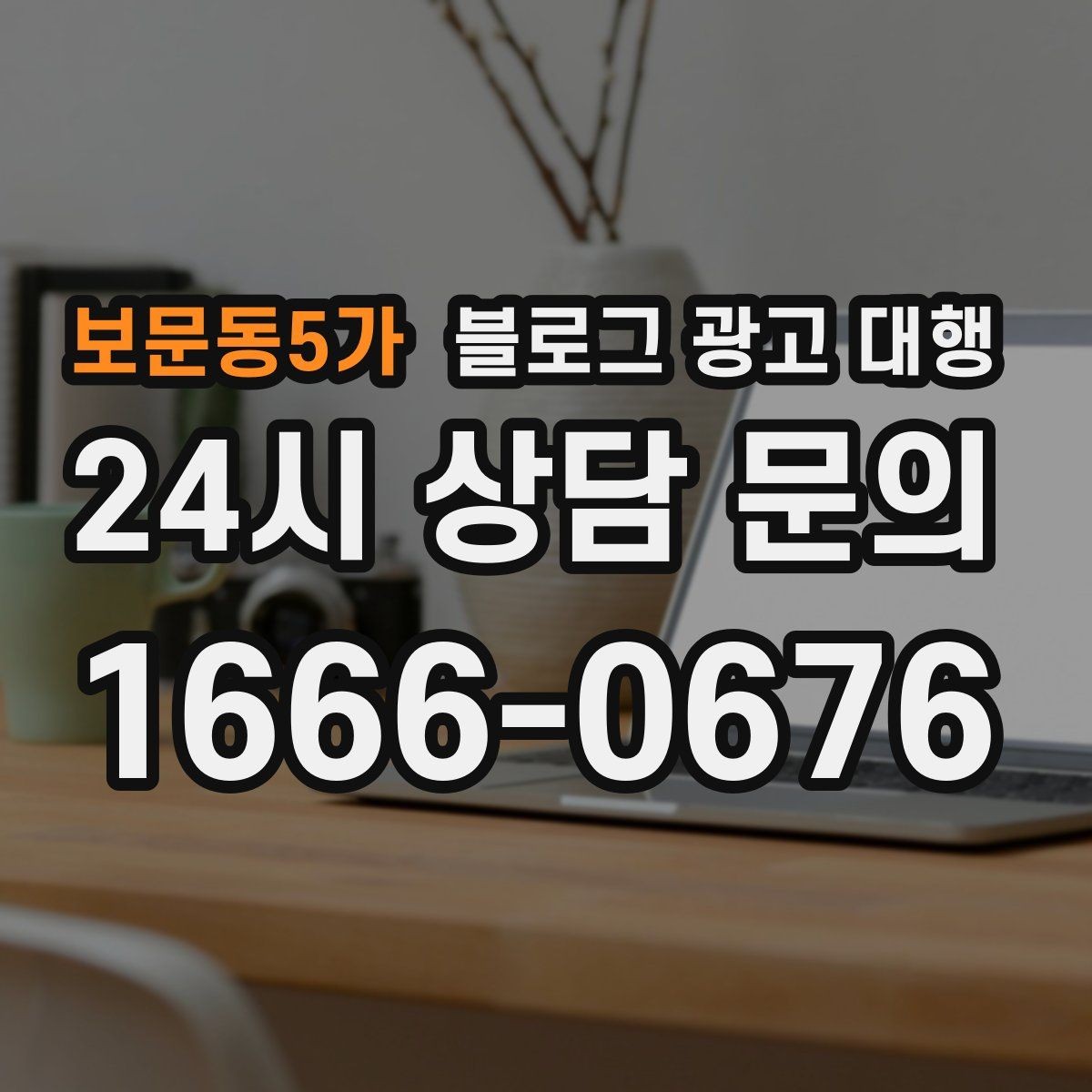 보문동5가 블로그 광고 대행 맡기기 전 홈페이지와 연동할 부분