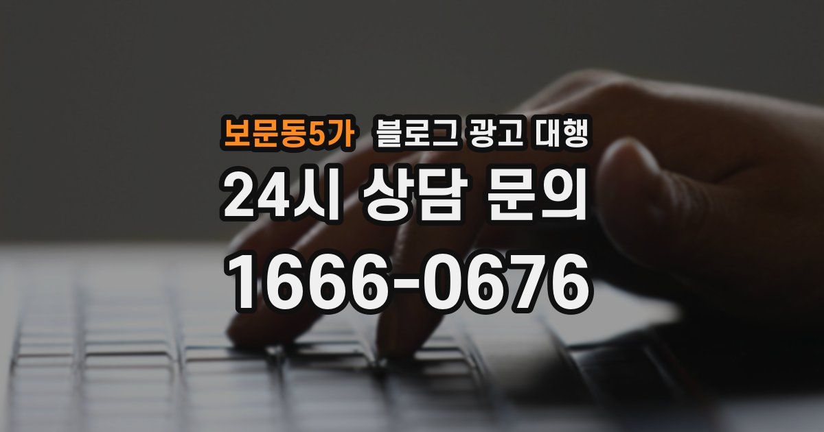 보문동5가 블로그 광고 대행