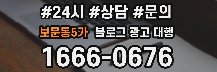 보문동5가 블로그 광고 대행
