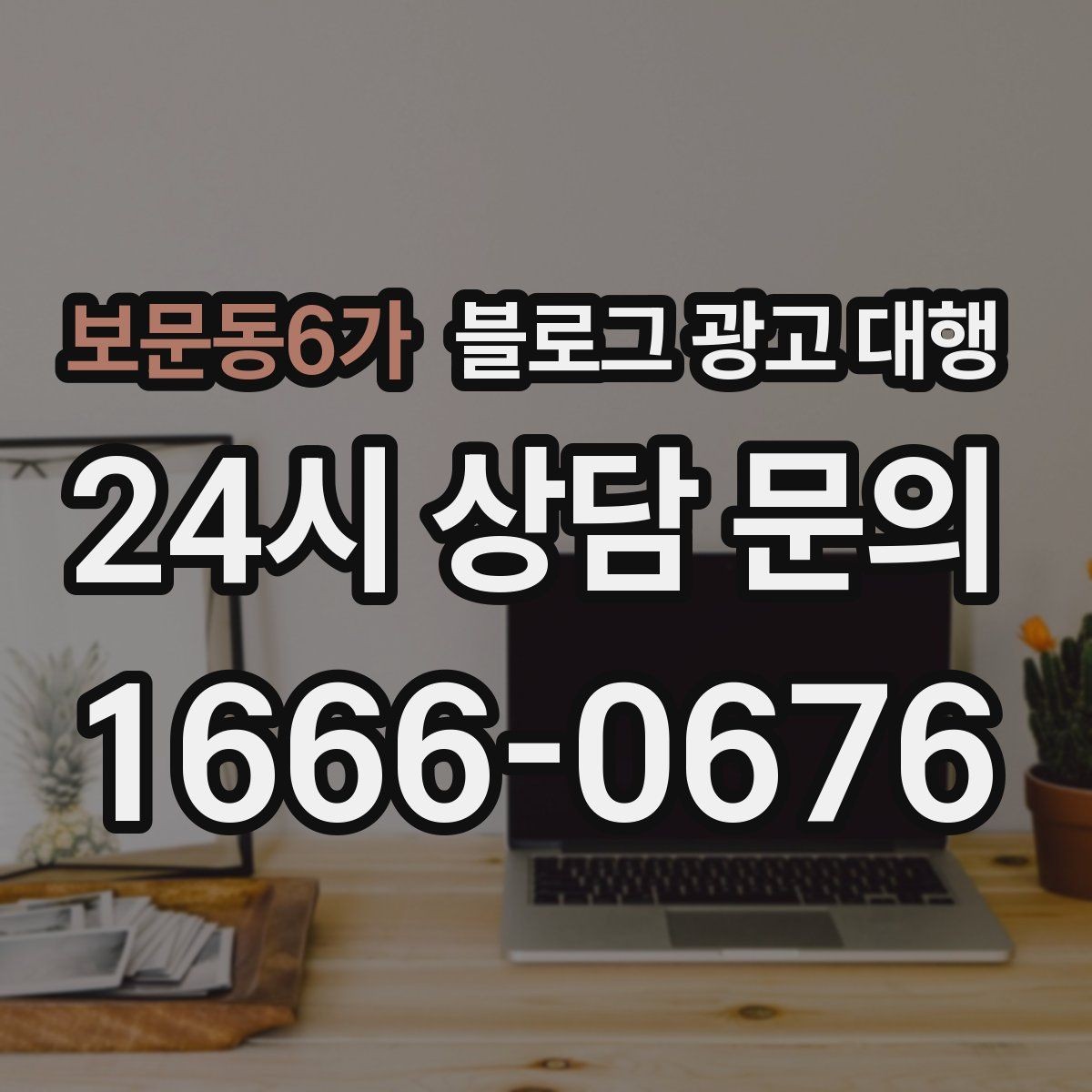 보문동6가 블로그 광고 대행 성과가 잘 나는 계정 운영법
