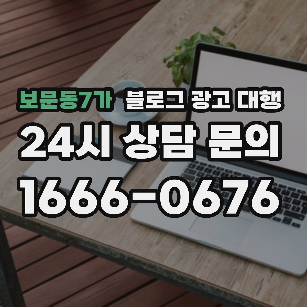 보문동7가 블로그 광고 대행 결과가 달라지는 소통 방식