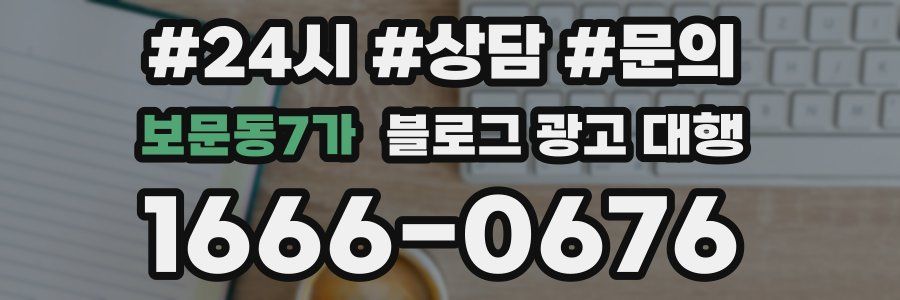 보문동7가 블로그 광고 대행