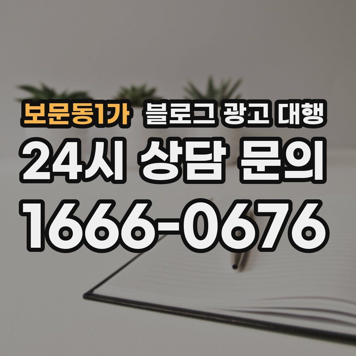 보문동1가 블로그 광고 대행 문의 전 준비하면 좋은 자료