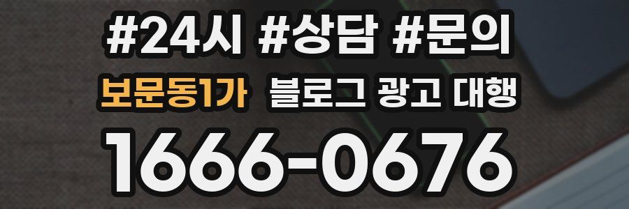 보문동1가 블로그 광고 대행