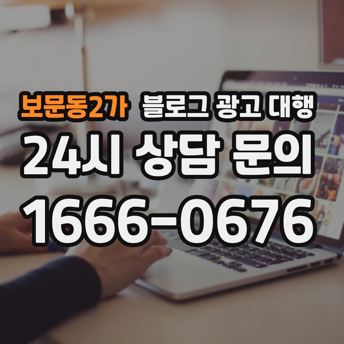보문동2가 블로그 광고 대행 결과를 높이는 협업 방식