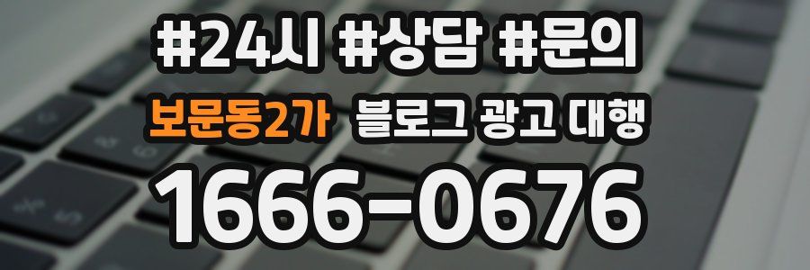보문동2가 블로그 광고 대행