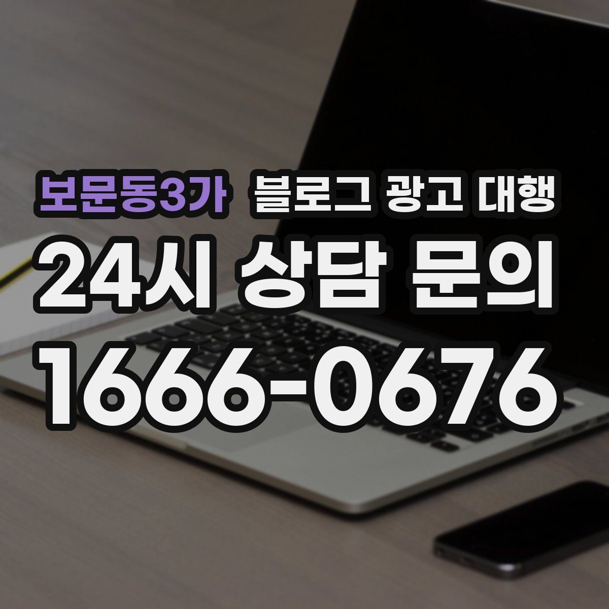 보문동3가 블로그 광고 대행