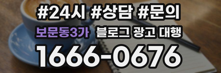 보문동3가 블로그 광고 대행