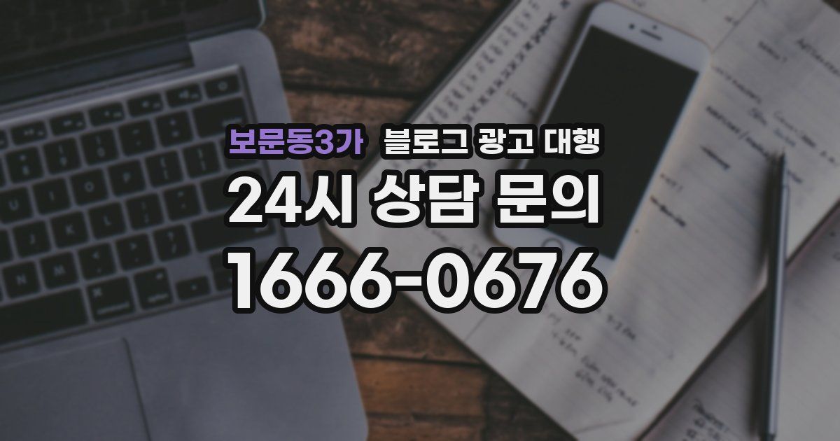 보문동3가 블로그 광고 대행