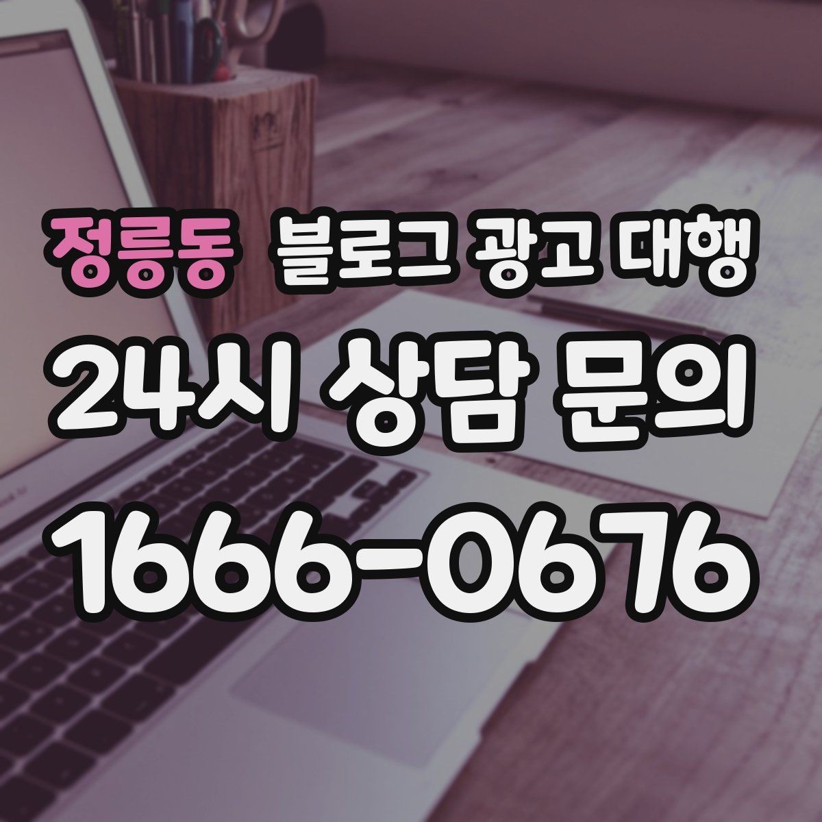 정릉동 블로그 광고 대행 맡길 때 참고할 운영 사례