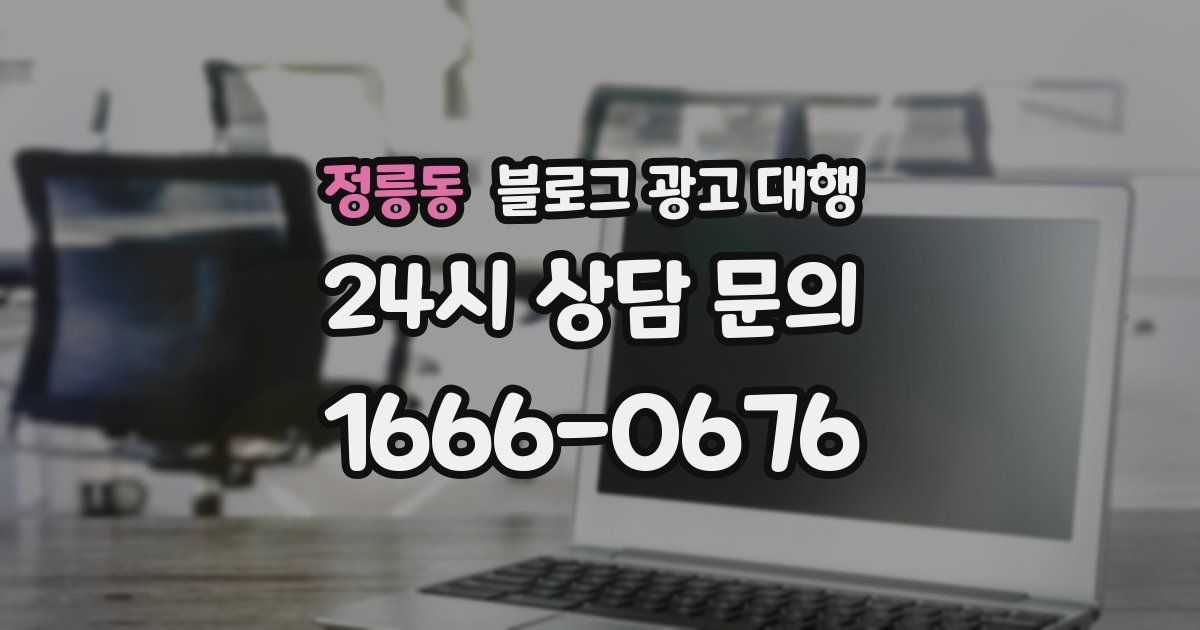 정릉동 블로그 광고 대행
