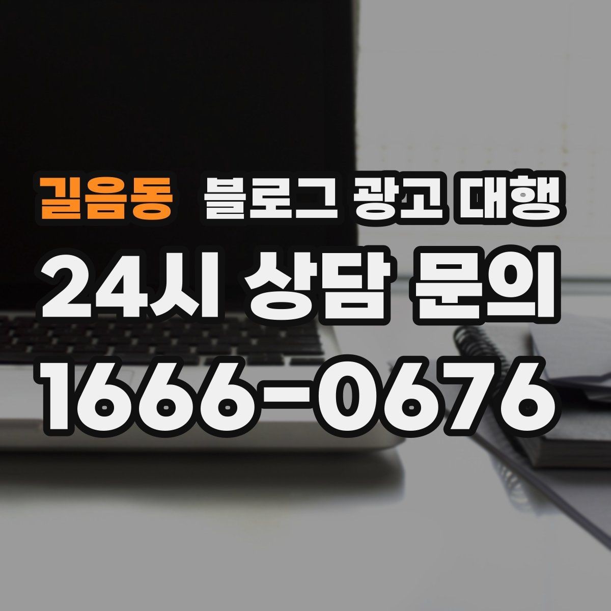 길음동 블로그 광고 대행 효율을 높이는 커뮤니케이션 방법