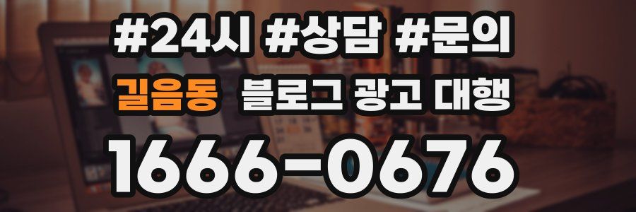 길음동 블로그 광고 대행