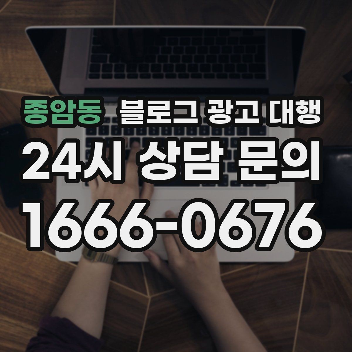 종암동 블로그 광고 대행 선택 전에 확인할 핵심 기준
