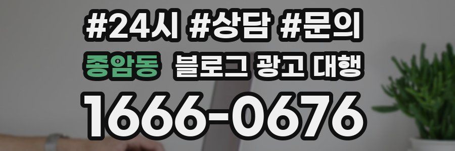 종암동 블로그 광고 대행